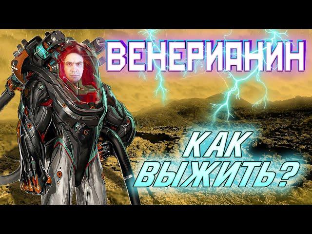 Венерианин: как выжить на Венере?