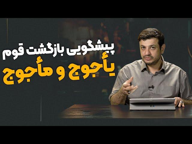 تحقق پیشگویی بازگشت قوم یاجوج و ماجوج در آخرالزمان