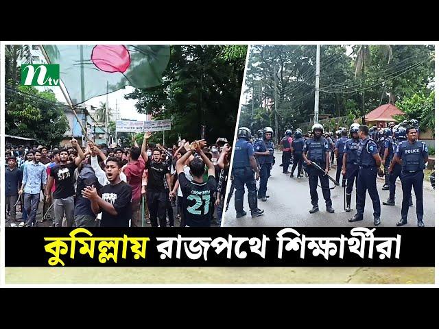 কুমিল্লায় রাজপথে নেমেছে শিক্ষার্থীরা | Quota Movement | Cumilla | Students Protest | Police | NTV