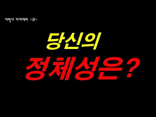 [생각의글] 나의 정체성은? "소속/지위/관계/인기/부가 될 수 없다!"