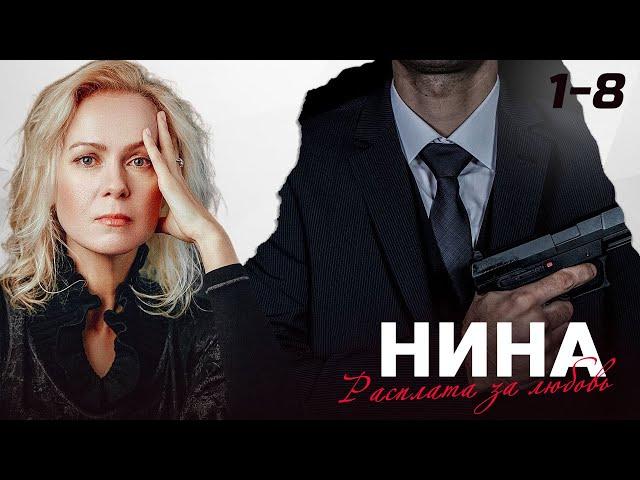  СЕРИАЛ НИНА. ВСЕ СЕРИИ ПОДРЯД (1 - 8)