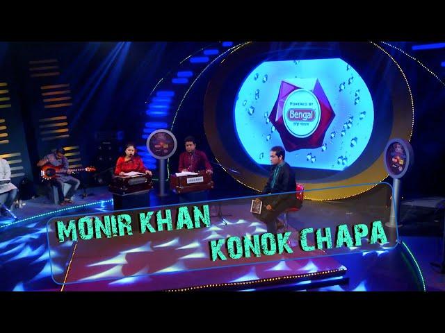 Ekta Kothai Jane Amar Mon | Bhalobasha Kare Koy | Monir Khan | Konok Chapa | Live