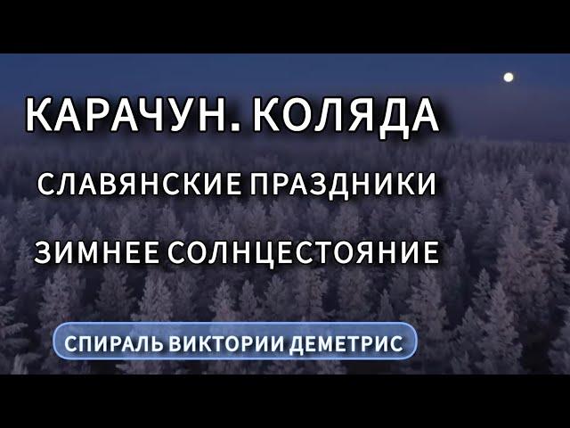 Карачун. День Зимнего солнцестояния. Традиции древних славян