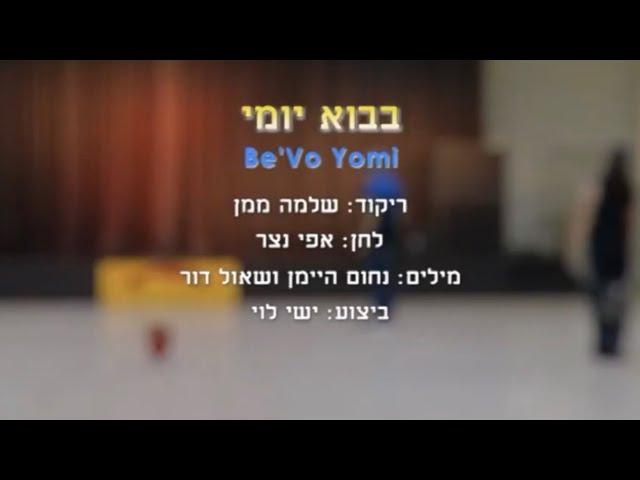 בבוא יומי - ריקוד מעגל - שלמה ממן | Bevo Yomi - Circle Dance - Shlomo Maman