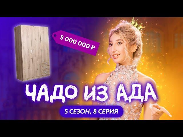 ЧАДО ИЗ АДА | НОВЫЙ СЕЗОН | 8 СЕРИЯ