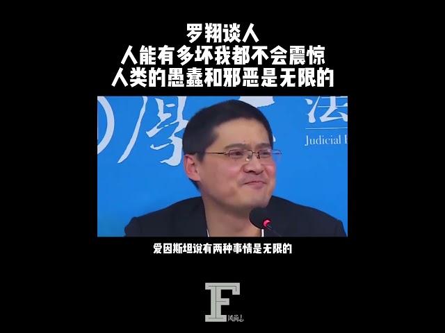 #罗翔 见多案件，人有多坏都已经不再震惊。人类的愚蠢和邪恶都是无限的。生而为人听到这些话心里不是滋味。#人类 #邪恶 #愚蠢 #爱因斯坦 #人性 #感悟 #案件 #风尚志 #风尚人物志