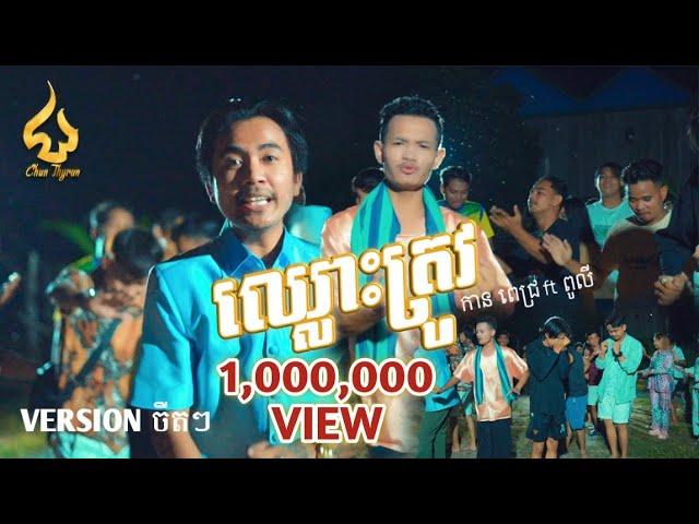 ឈ្លោះត្រូវ | កាន ពេជ្រ ft ពូលី | Version ចឺតៗ | CHUN Thyran 9M