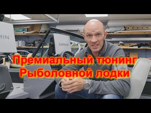 Премиальный тюнинг рыболовной лодки