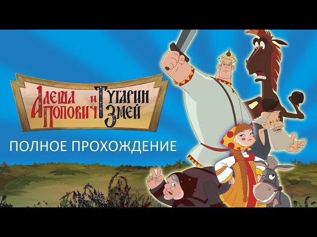 Полное Прохождение Алёша Попович и Тугарин Змей (PC) (Без комментариев)