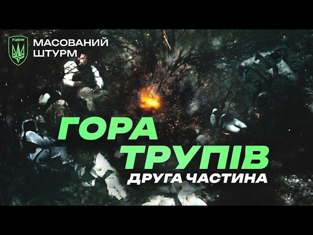 МАСОВАНИЙ штурм 2 частина! Більше 50 окупантів в топку!