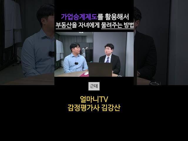 가업승계제도를 활용해서 부동산을 자녀에게 물려주는 방법