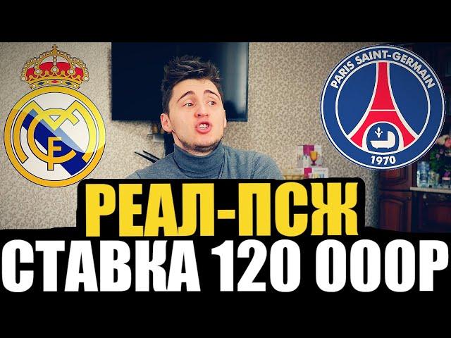 СТАВКА 120 000 РУБЛЕЙ НА РЕАЛ МАДРИД-ПСЖ! ЛИГА ЧЕМПИОНОВ/ПРОГНОЗ НА МАТЧ!