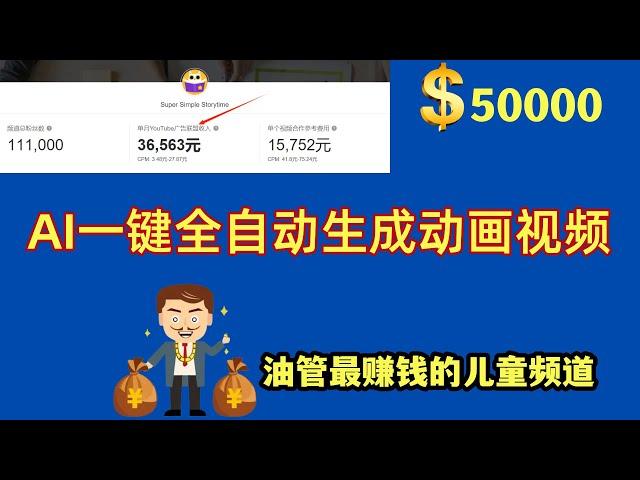 月赚5万美金！儿童频道AI自动生成动画视频，YouTube赚钱新思路，全新蓝海领域自动变现，手把手带你使用AI制作儿童频道视频#youtube赚钱 #aivideo #YouTube运营 #自媒体