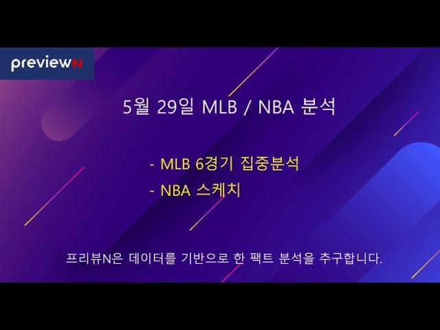 5월 29일 MLB  / NBA 분석 : 스포츠 분석 by 프리뷰N