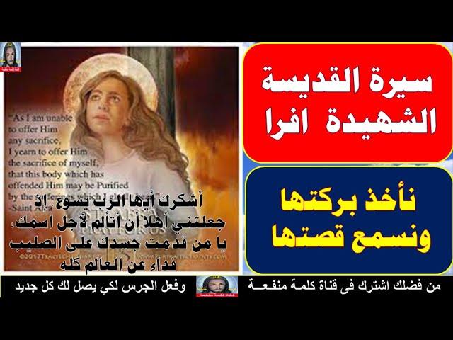 شاااهد سيرة القديسة الشهـــ  يدة افرا نسمع قصتها وناخذ بركتها