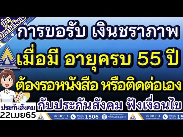 การขอรับเงินชราภาพ เมื่ออายุครบ 55 ปี จากประกันสังคม ต้องรอหนังสือ หรือติดต่อด้วยตนเอง ฟังเงื่อนไข