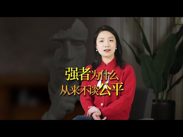 什麼是「公平」？公平是說給弱者聽的，強者從來不談公平