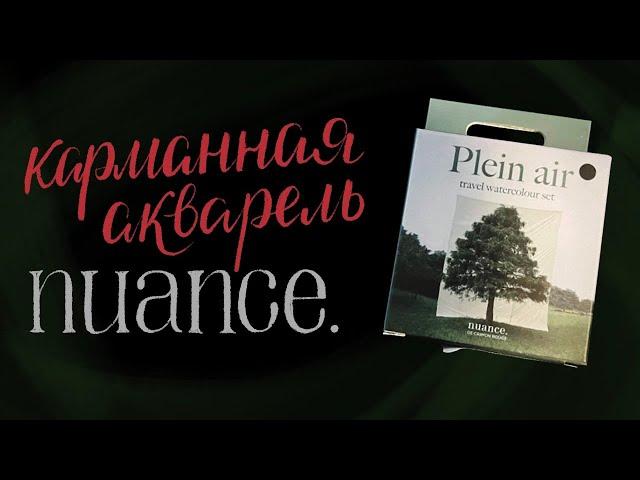 Обзор на акварель Nuance.