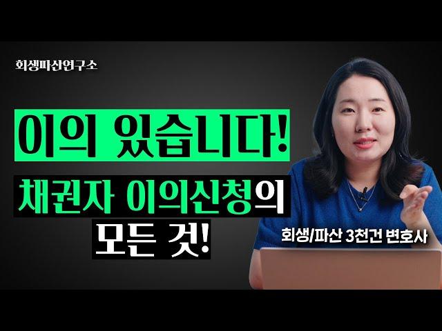 채권자가 이의하면 개인회생 기각되나요?