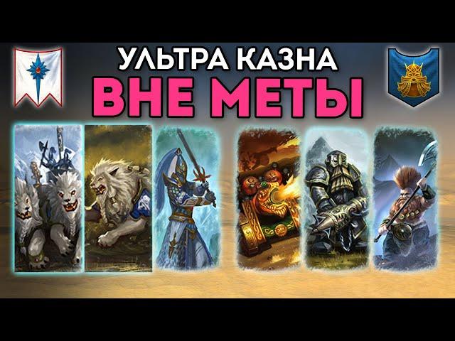 ВНЕ МЕТЫ | Ультра Казна | Высшие Эльфы vs Гномы | Каст по Total War: Warhammer 2