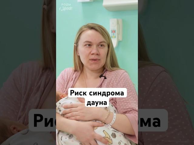 Синдром дауна #shorts #беременность #роды