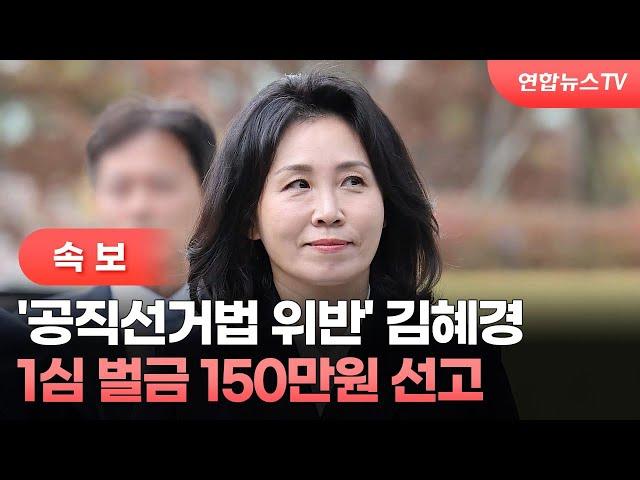 [속보] '공직선거법 위반' 김혜경 1심 벌금 150만원 선고 / 연합뉴스TV (YonhapnewsTV)