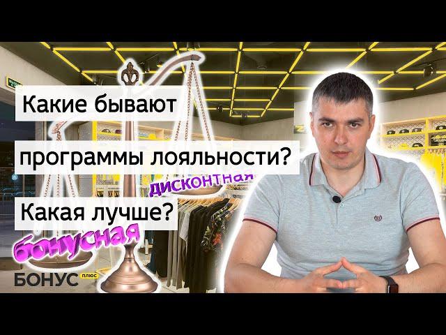 Какие бывают программы лояльности? Какая выгоднее? БонусПлюс#3