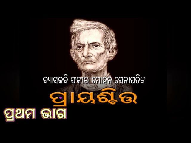 TELE FILM -  ପ୍ରାୟଶ୍ଚିତ PRAYASCHITA, EP1,ଓଡ଼ିଆ କାହାଣୀ ,ଆମ ଓଡିଶା କଥା ,,Odia story, Moral Story, Gapa