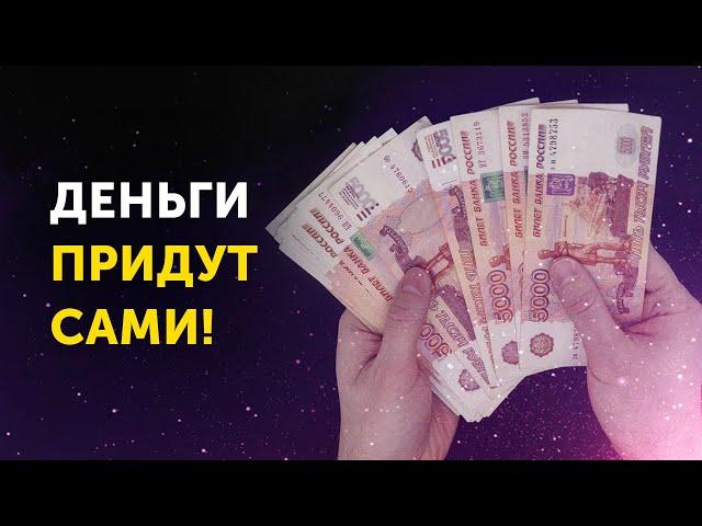 Деньги Приходят Ниоткуда! ПОВТОРИ 3 РАЗА! Как Привлечь Деньги Быстро!