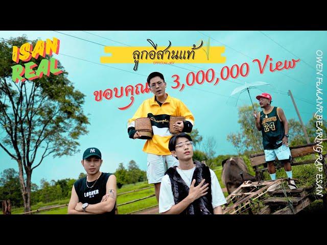 OWEN - ลูกอีสานเเท้ Ft.BEARING , MANR , แร็พอีสาน ( OFFICIAL MV )