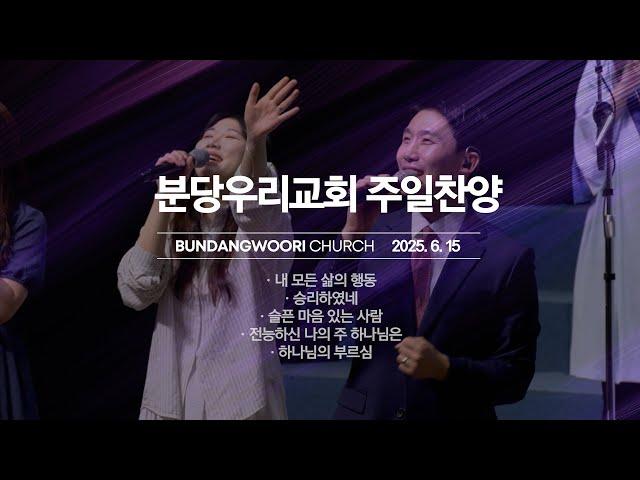 분당우리교회 주일 찬양 | 2025-06-15