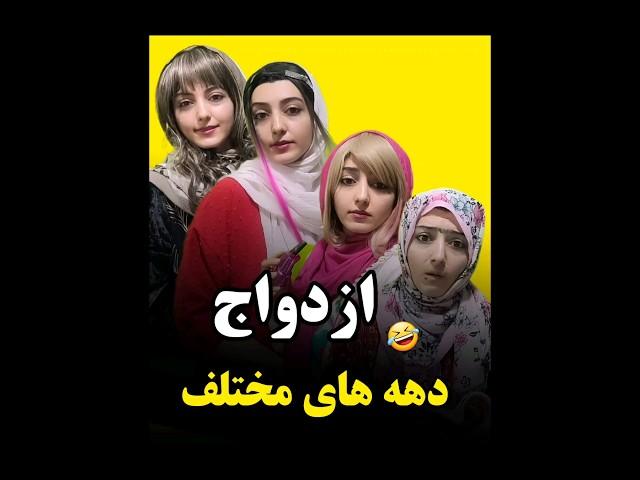 شما کدوم دهه بودی؟من ۷۰ #فان #طنز #خندهدار #comedy #کلیپ_طنز #واینر #ازدواج ازدوا