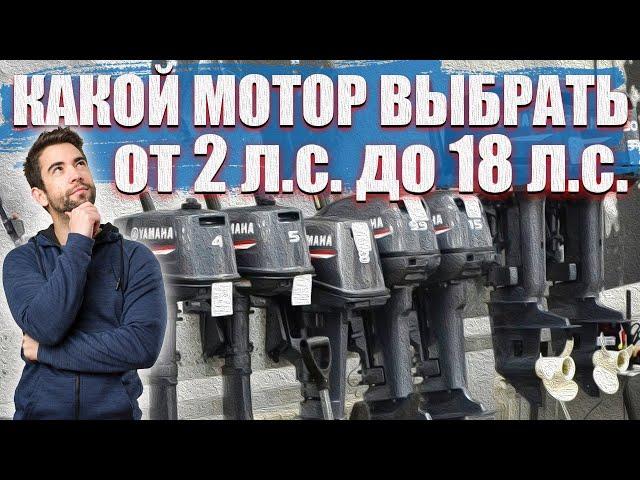 Какой лодочный мотор выбрать от 2 до 18 л.с для лодки ПВХ