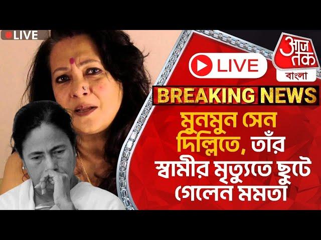 Live Breaking:মুনমুন সেন দিল্লিতে, তাঁর স্বামীর মৃত্যুতে ছুটে গেলেন মমতা | Mamata Banerjee