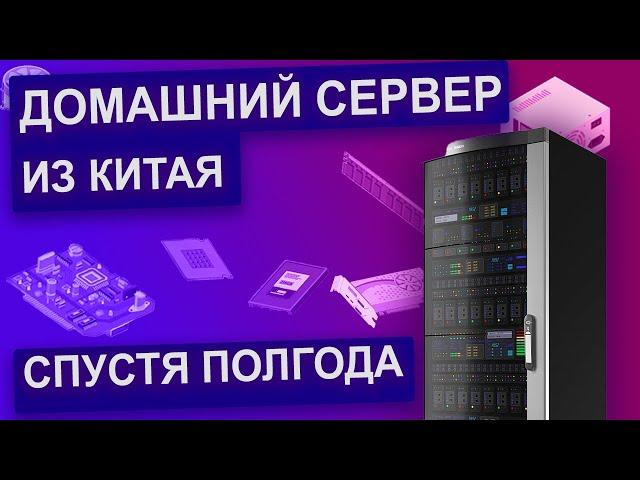 Домашний сервер на INTEL XEON спустя полгода. Дешевая сборка из китая.