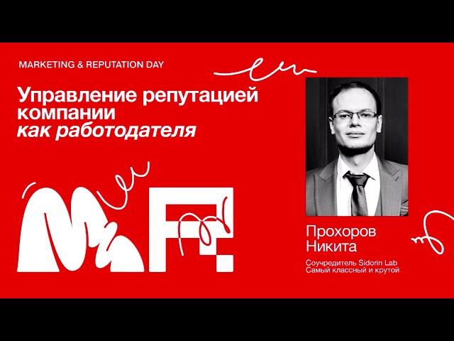 Управление репутацией компании как работодателя/ Никита Прохоров/ Соучередитель Сидорин Лаб