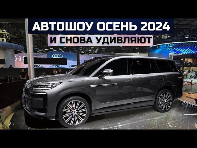 И снова удивляют! Главная автовыставка осени 2024г