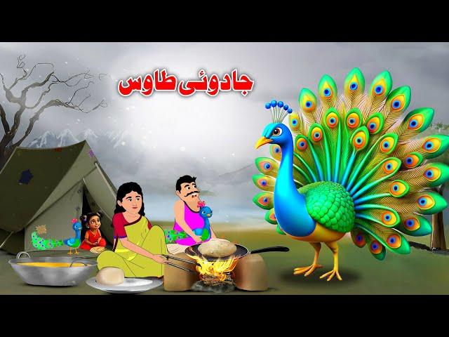 The Peacock | Pashto Moral Story | Pashto Cartoon Kahani 2025
