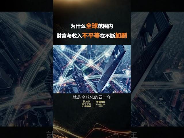 【新加坡国立大学中文EMBA公开课—傅强教授】为什么全球范围内财富与收入不平等在不断加剧Why Wealth and Income Inequality Is Rising Globally