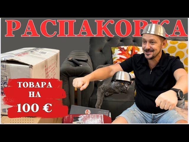 Смешная Новая РАСПАКОВКА - товар прямо в точку/ Купили на 100€ а выручили….