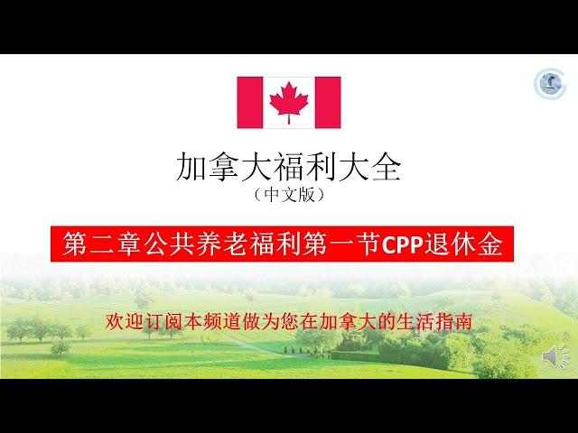 公共养老福利（CPP）之退休金