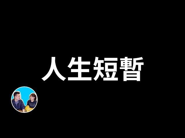 【震撼】人生短暫，但你要反覆觀看這個影片 | 老高與小茉 Mr & Mrs Gao