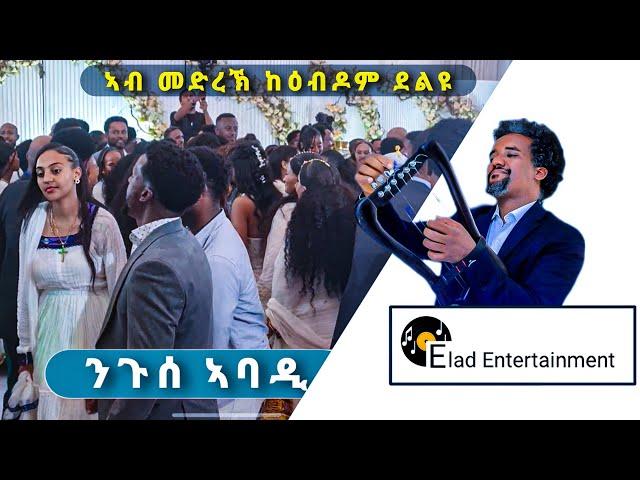 ንጉሰ ኣባዲ /ፅራይ ዝደለየ/ ኣብ መርዓ ሂልተን ሆቴል ኣዕቢዱዎም  - nguse abadi - live performance