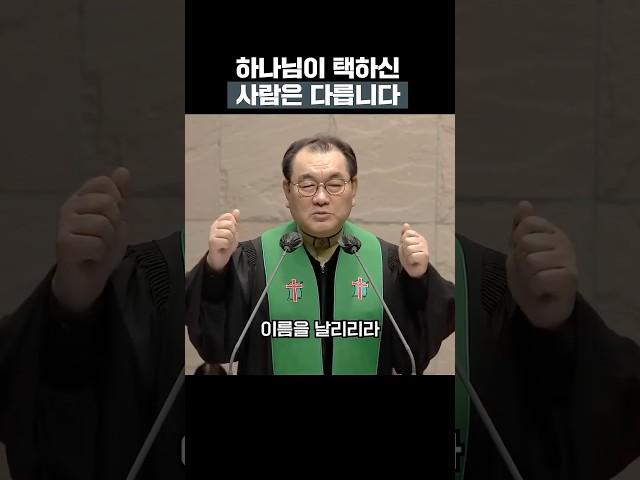 하나님이 택하신 사람은 다릅니다 #김운성목사 #영락교회 #설교 #말씀 #shorts