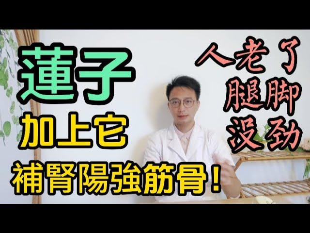 人老了腿腳沒勁，走不動路？医生推荐一道食疗方！莲子加上它一起煮，堪称最强补钙王！补肾阳强筋骨，一口气爬6楼都不累