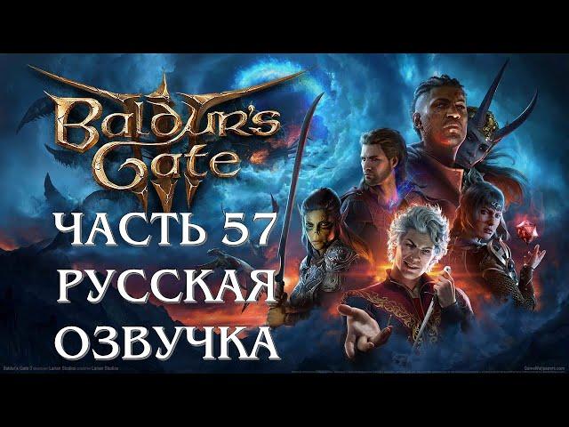 Baldurs Gate 3 Часть 57 Касадор (РУССКАЯ ОЗВУЧКА)