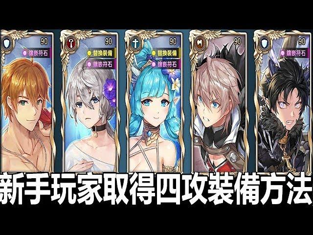 【索爾遊戲】 King’s Raid 王之逆襲 手遊日誌 #18 新手玩家取得四攻裝備方法