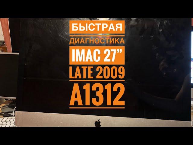 Чёрный экран iMac 27” Late 2009 A1312 быстры диагностика