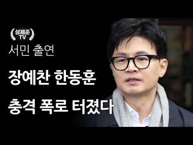 장예찬 한동훈 충격 폭로 터졌다