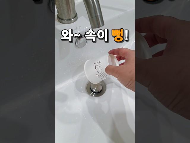 세면대 막혔을 때 이렇게 하면 한방에 뚫립니다 #shorts #꿀팁
